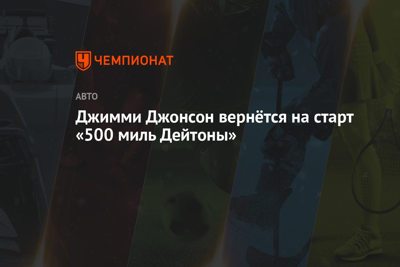 Джимми Джонсон вернётся на старт «500 миль Дайтоны» - Чемпионат