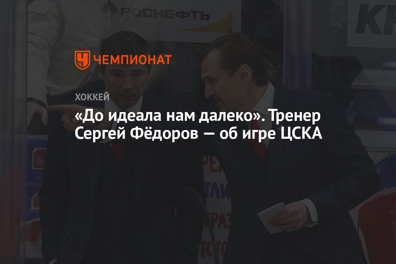 До идеала нам далеко». Тренер Сергей Фёдоров — об игре ЦСКА - Чемпионат