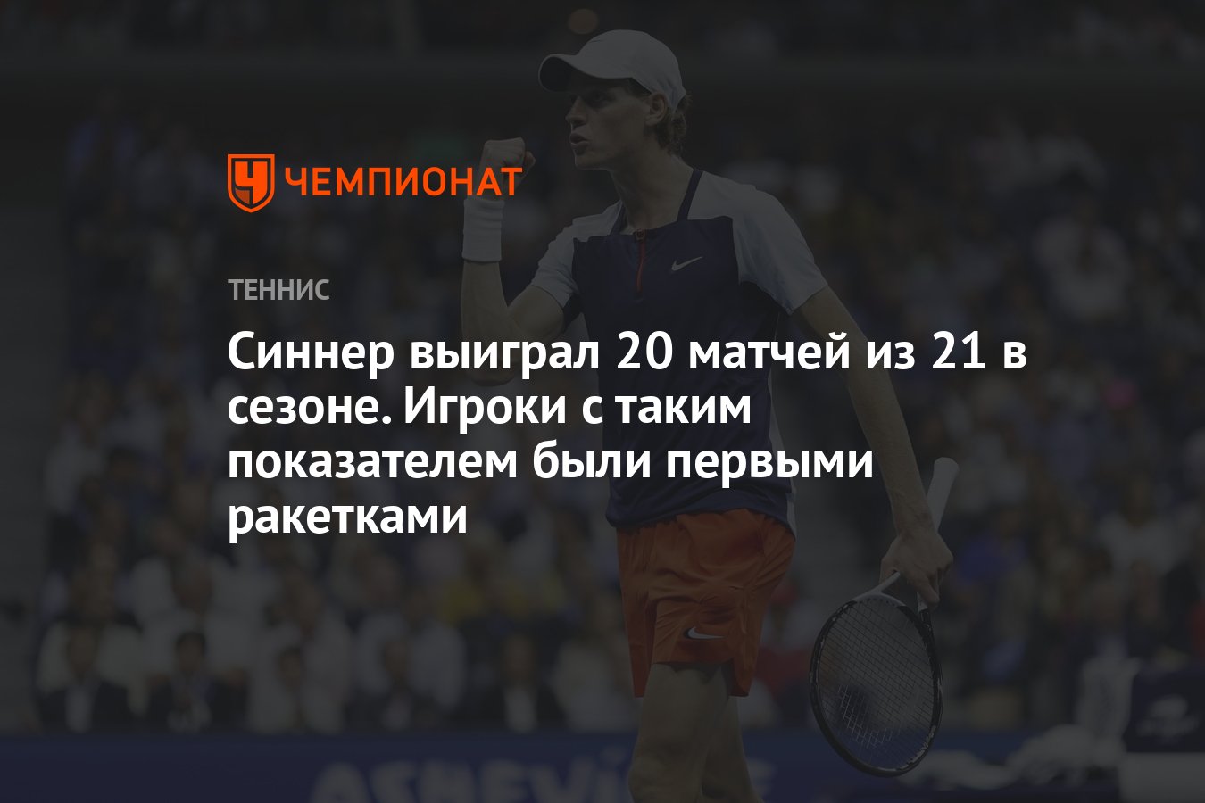 Синнер выиграл 20 матчей из 21 в сезоне. Игроки с таким показателем были  первыми ракетками - Чемпионат