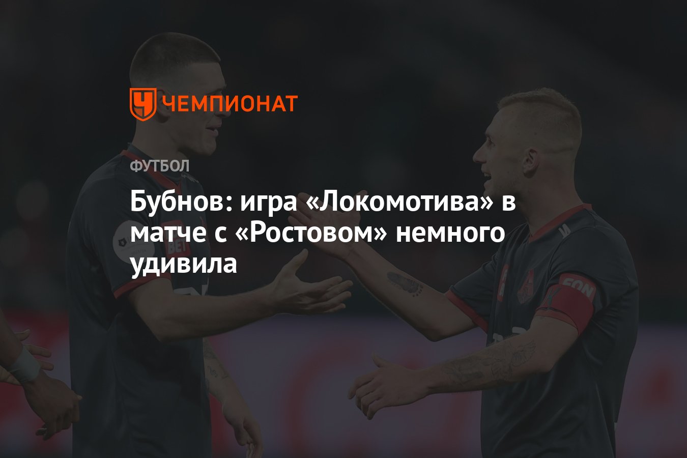 Бубнов: игра «Локомотива» в матче с «Ростовом» немного удивила - Чемпионат