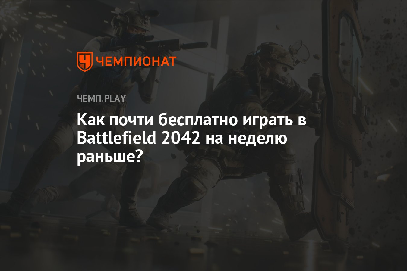 Как бесплатно играть в Battlefield 2042 на неделю раньше? - Чемпионат