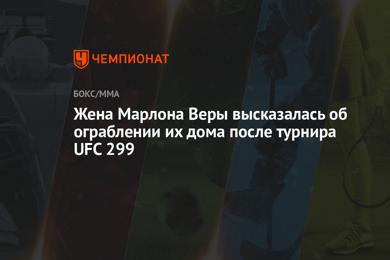 Жена Марлона Веры высказалась об ограблении их дома после турнира UFC 299 -  Чемпионат