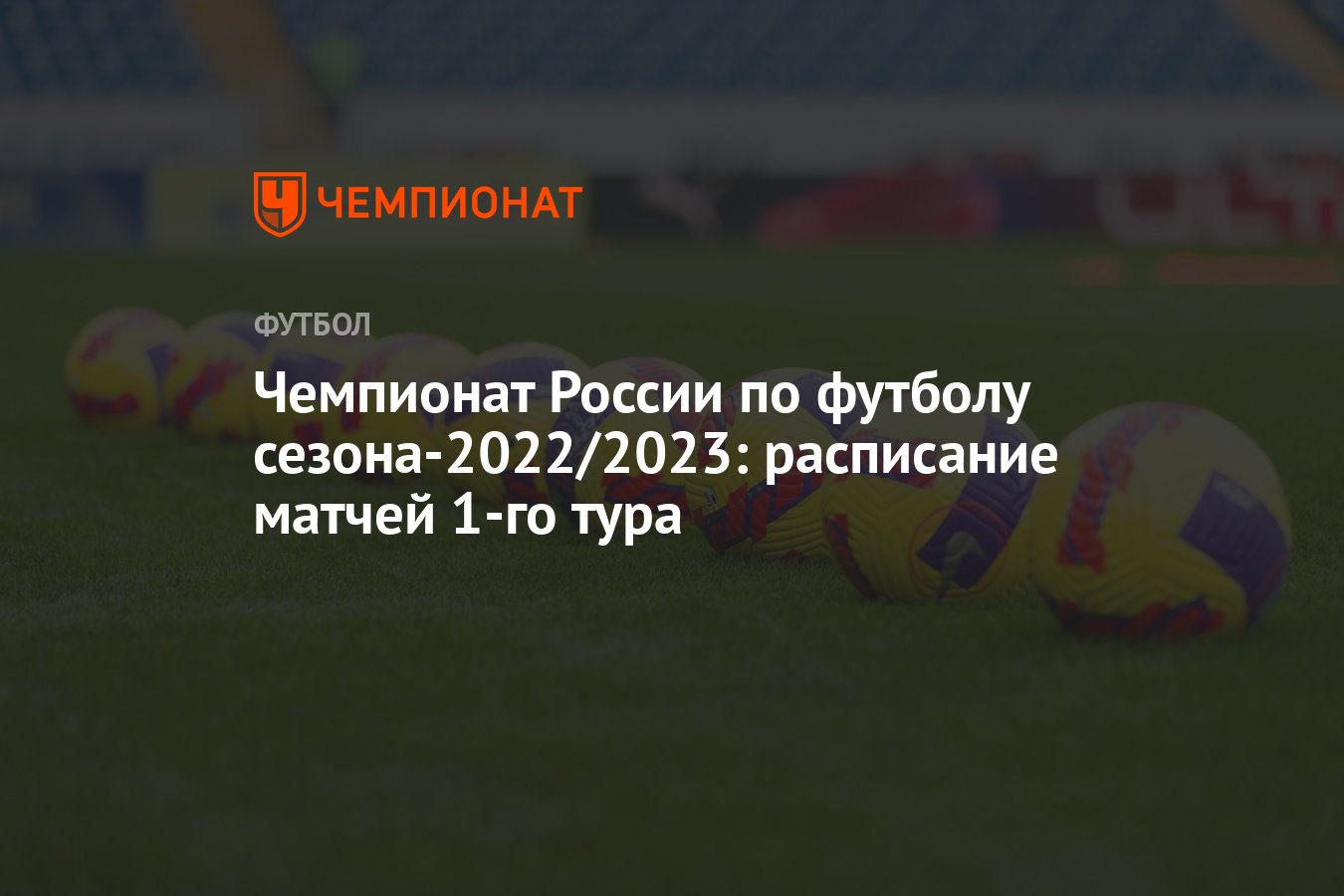 Чемпионат России по футболу сезона-2022/2023: расписание матчей 1-го тура -  Чемпионат