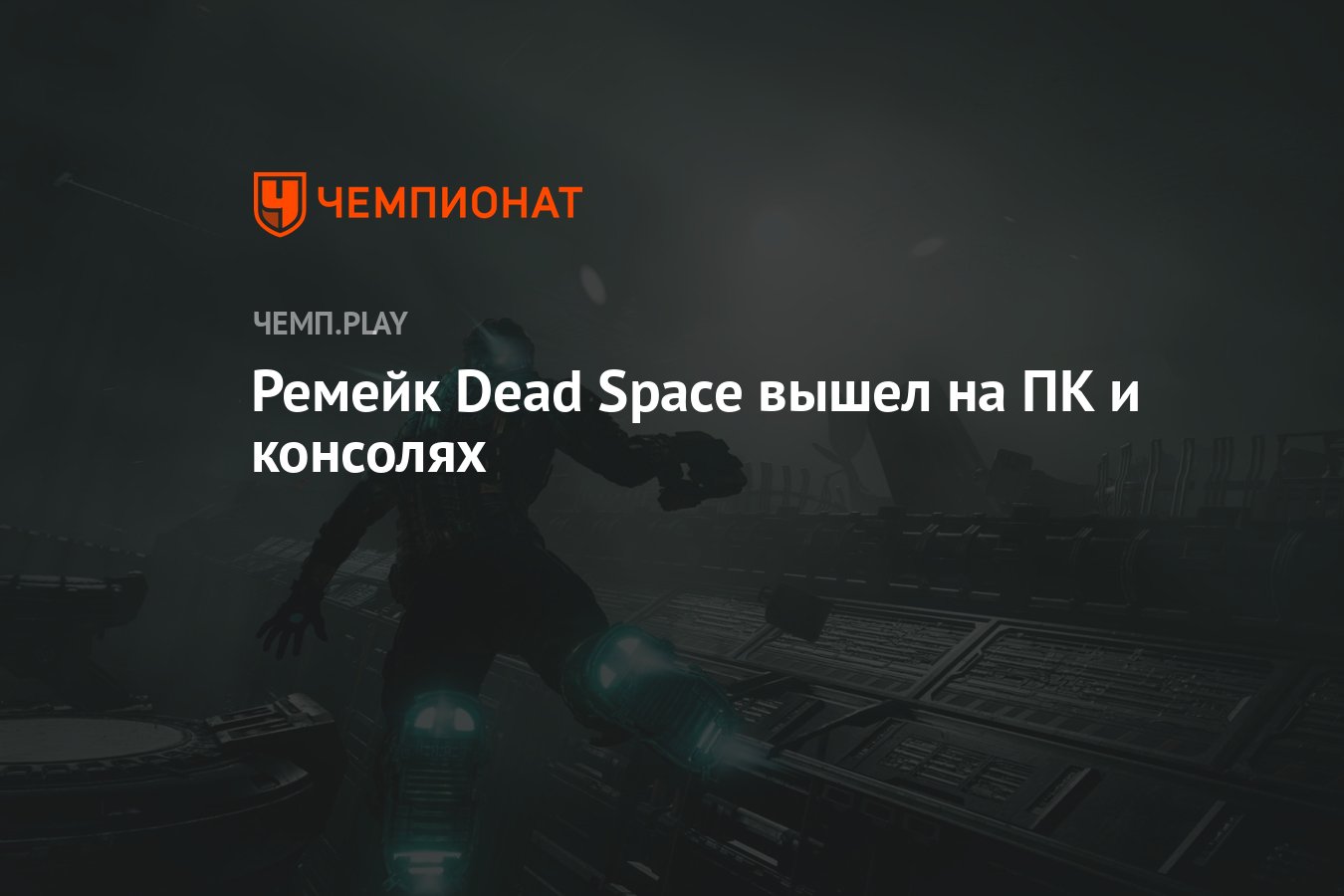 Ремейк Dead Space вышел на ПК и консолях - Чемпионат