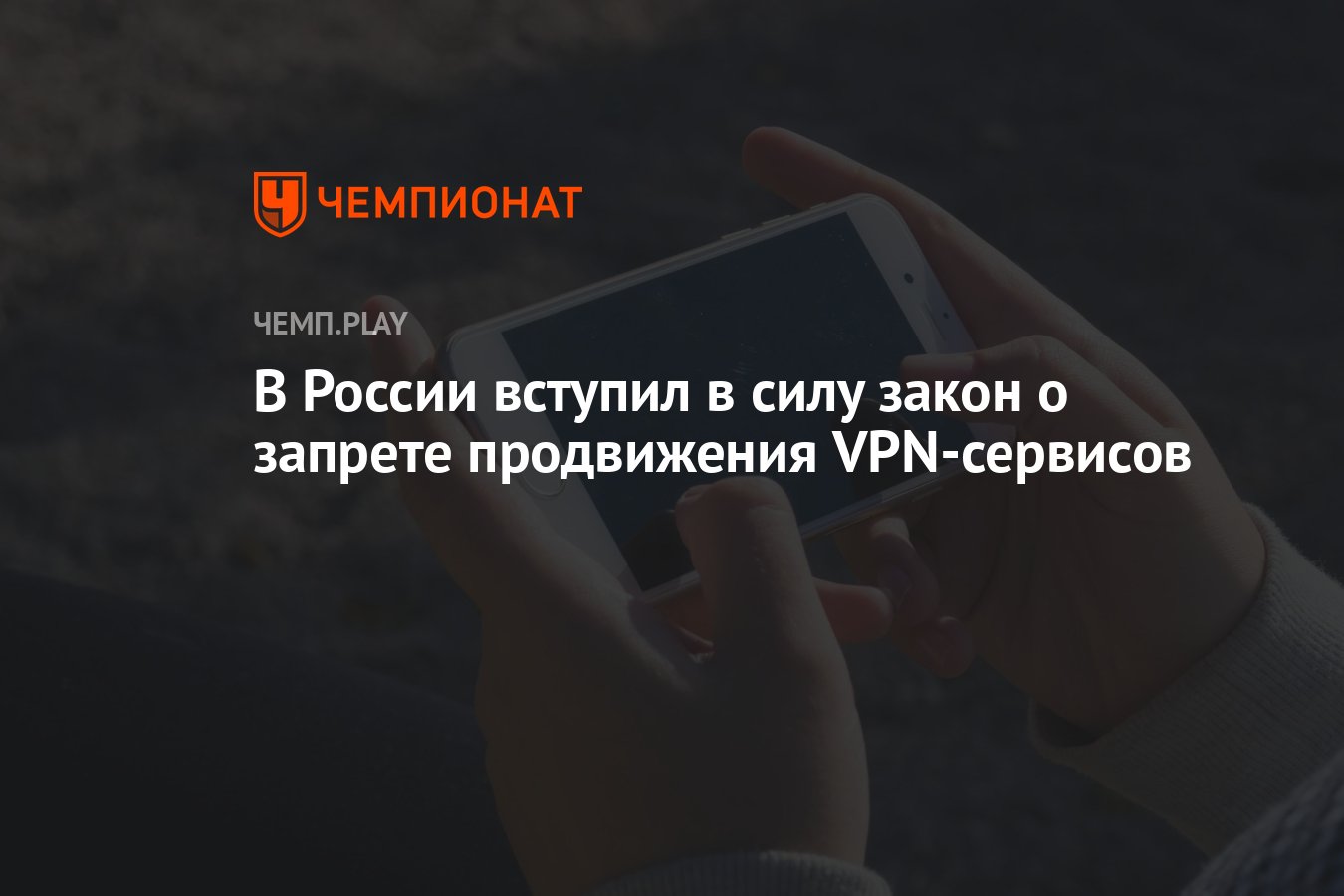 В России вступил в силу закон о запрете продвижения VPN-сервисов - Чемпионат