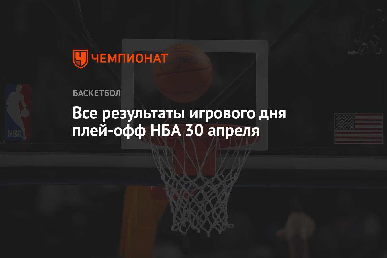 Все результаты игрового дня плей-офф НБА 30 апреля - Чемпионат