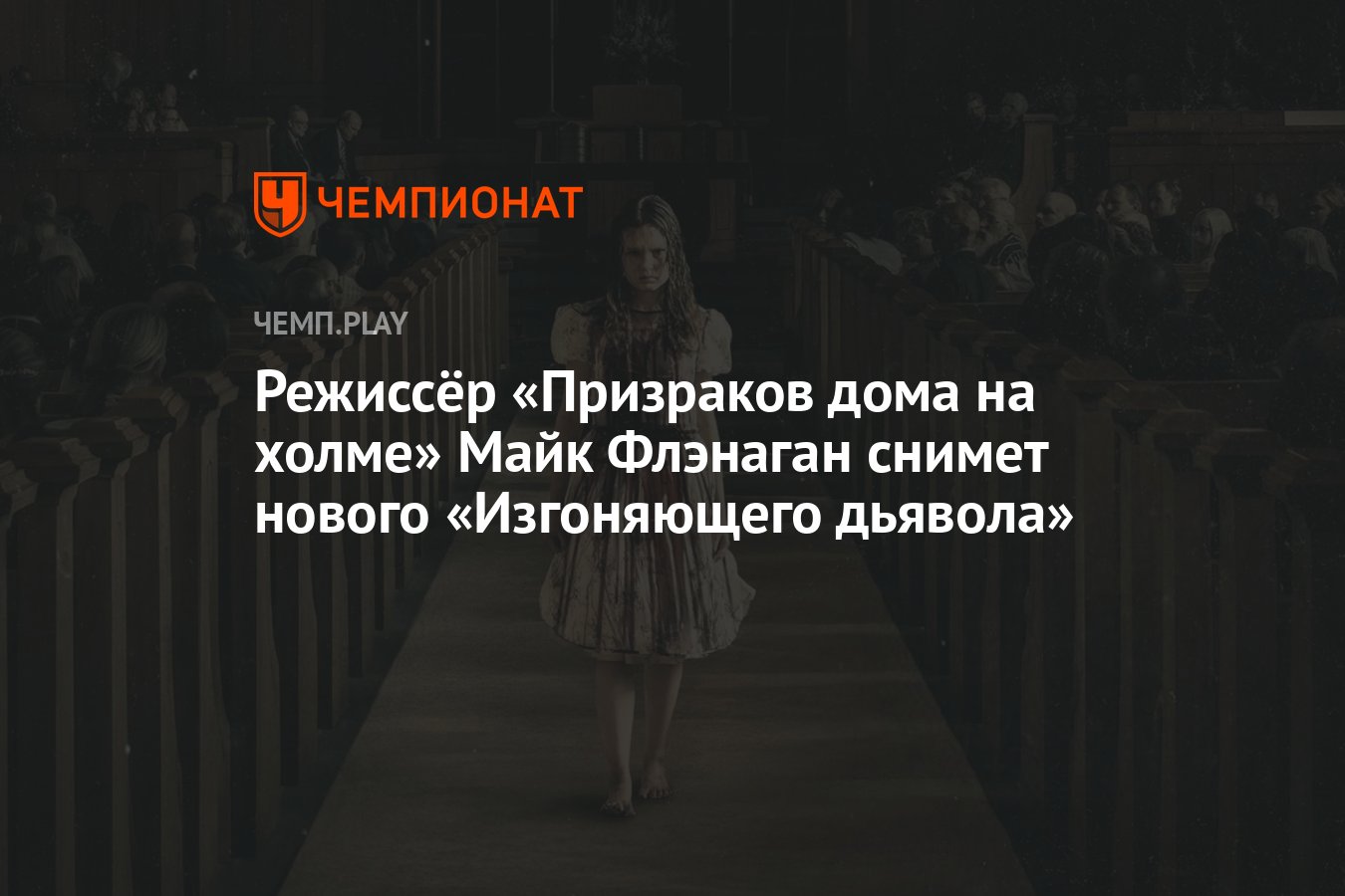 Режиссёр «Призраков дома на холме» Майк Флэнаган снимет нового «Изгоняющего  дьявола» - Чемпионат