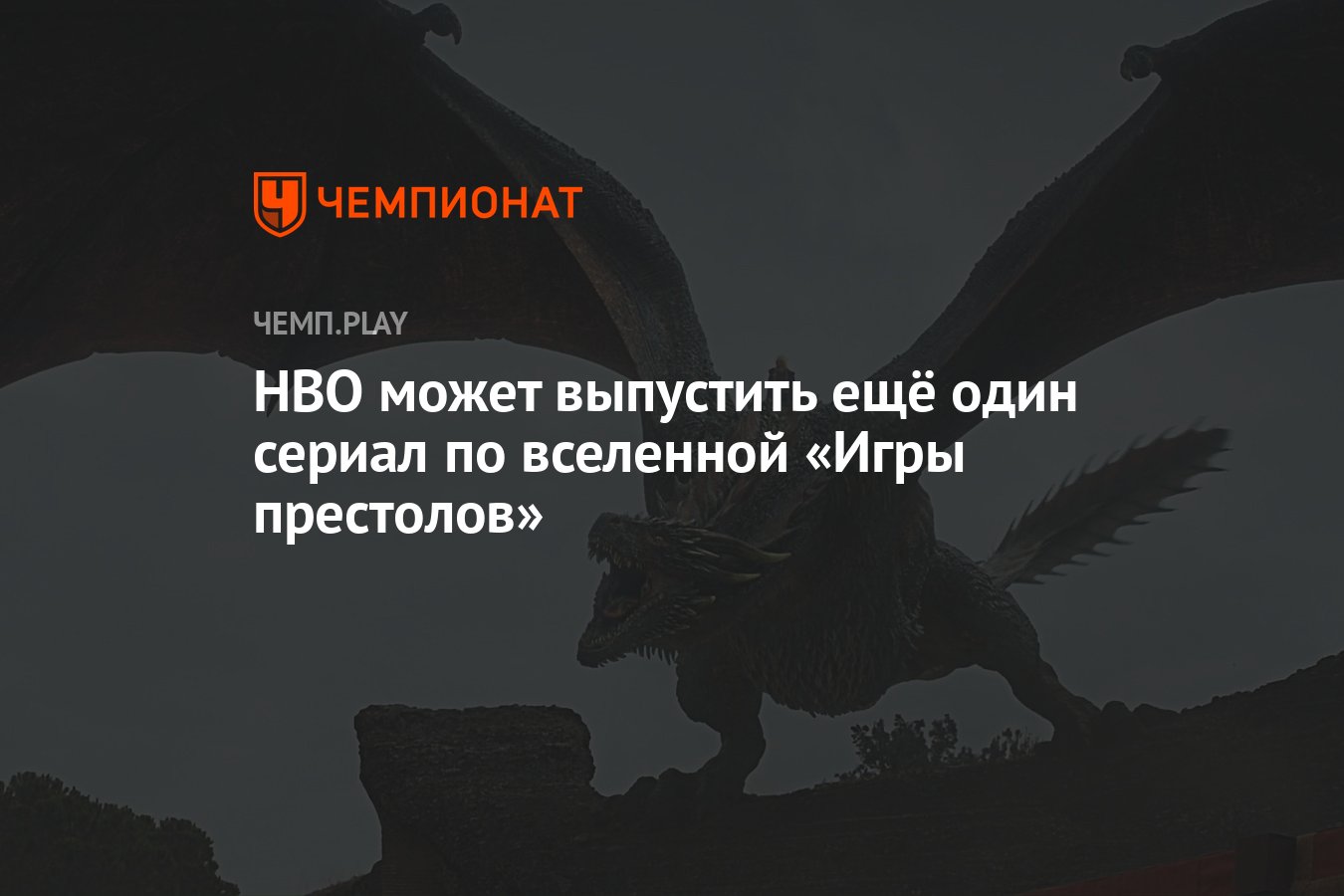 HBO может выпустить ещё один сериал по вселенной &quot;<b>Игры</b> <b>престолов</b>&quot;...