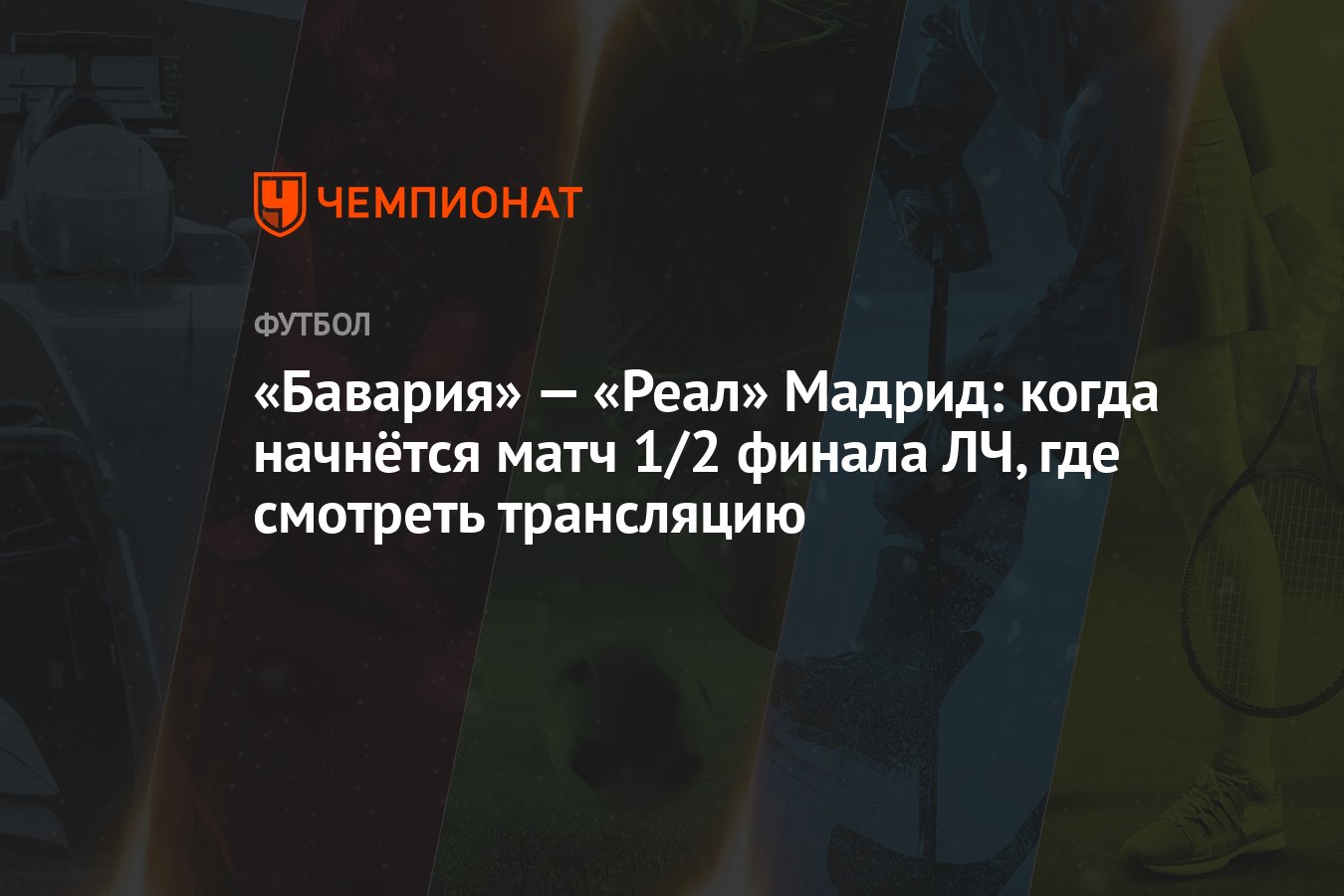 «Бавария» — «Реал» Мадрид: когда начнётся матч 1/2 финала ЛЧ, где смотреть  трансляцию