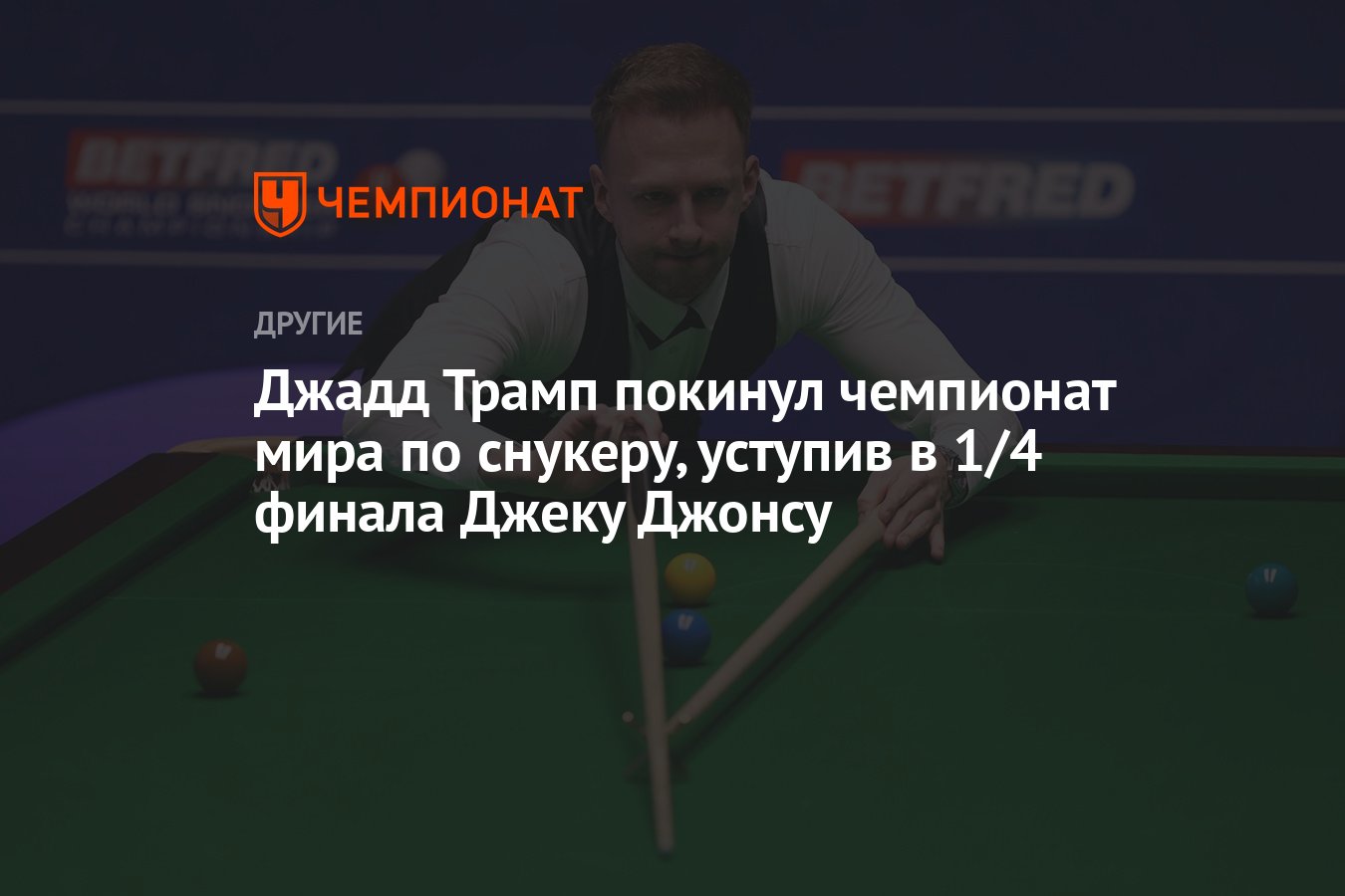 Джадд Трамп покинул чемпионат мира по снукеру, уступив в 1/4 финала ...