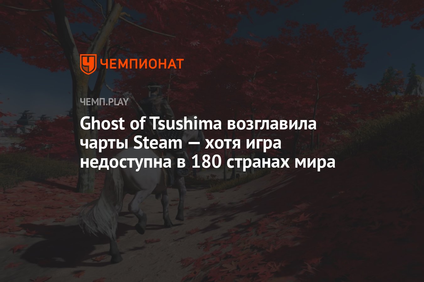 Ghost of Tsushima возглавила чарты Steam — хотя игра недоступна в 180  странах мира - Чемпионат