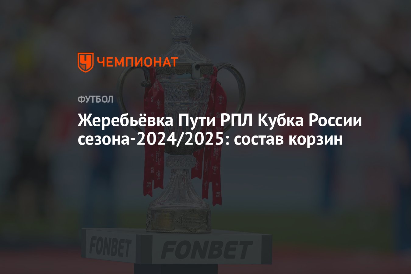 Жеребьёвка Пути РПЛ Кубка России сезона-2024/2025: состав корзин ...