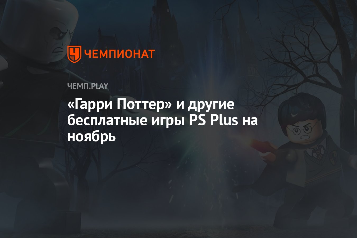 Бесплатные игры PS Plus на ноябрь 2022 года - Чемпионат