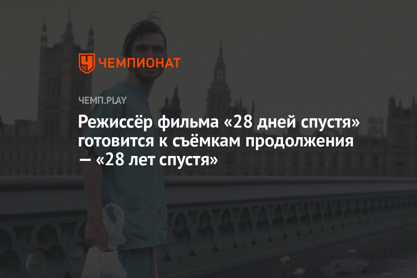 Режиссёр фильма «28 дней спустя» готовится к съёмкам продолжения — «28 лет  спустя» - Чемпионат