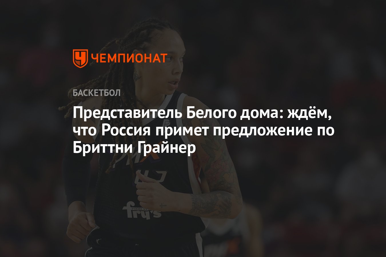 Представитель Белого дома: ждём, что Россия примет предложение по Бриттни  Грайнер - Чемпионат