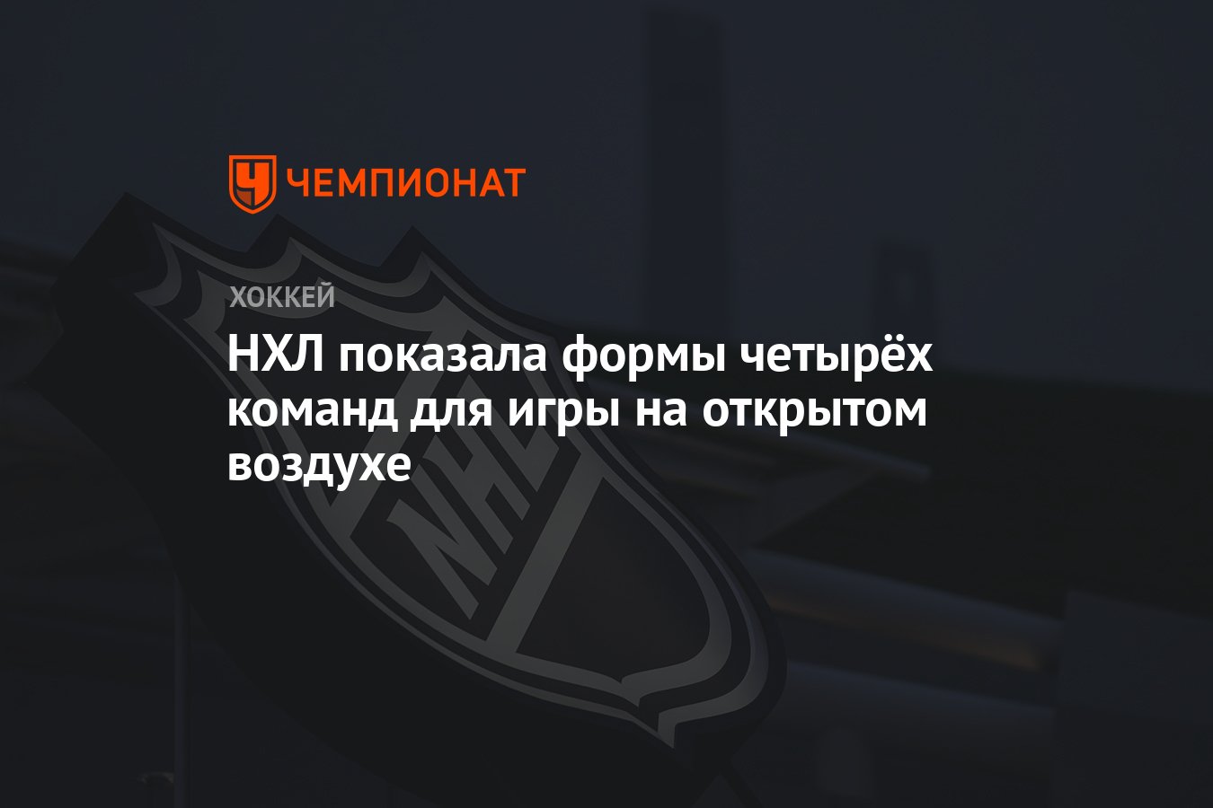 НХЛ показала формы четырёх команд для игры на открытом воздухе - Чемпионат