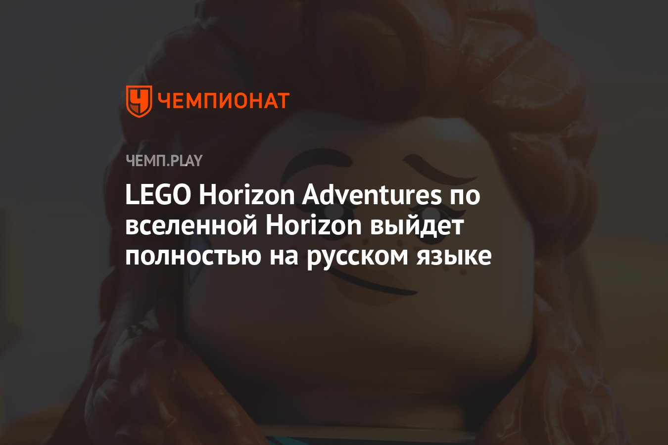 LEGO Horizon Adventures по вселенной Horizon выйдет полностью на русском  языке - Чемпионат