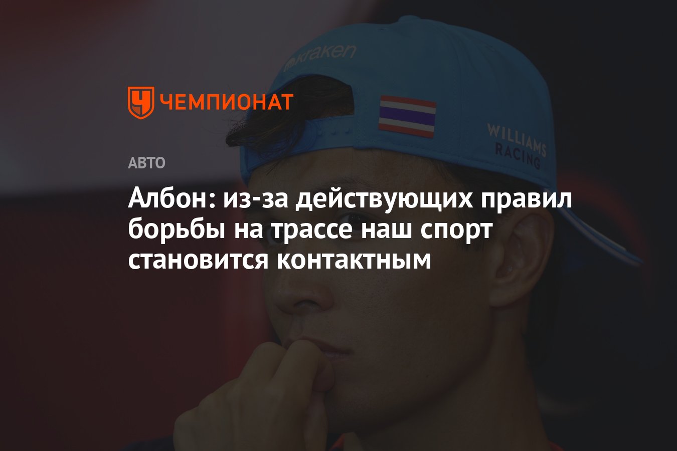 Албон раскритиковал современные правила борьбы на трассе в Формуле-1: «Наш спорт становится контактным»