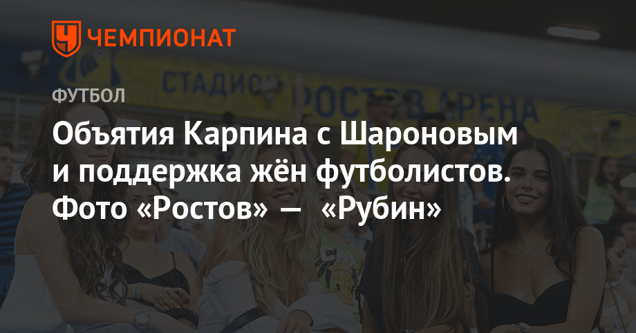 Объятия Карпина с Шароновым и поддержка жён футболистов. Фото «Ростов» — «Рубин» - Чемпионат