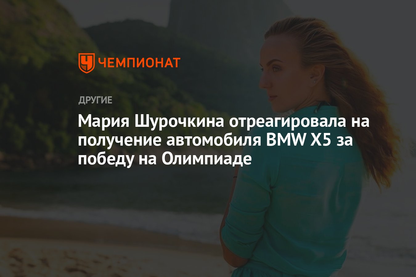 Мария Шурочкина отреагировала на получение автомобиля BMW X5 за победу на  Олимпиаде - Чемпионат