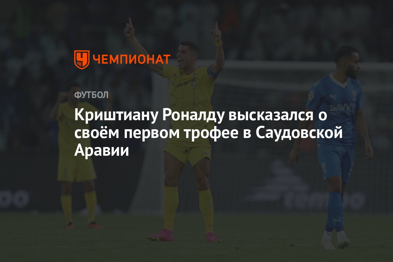 Криштиану Роналду высказался о своём первом трофее в Саудовской Аравии -  Чемпионат