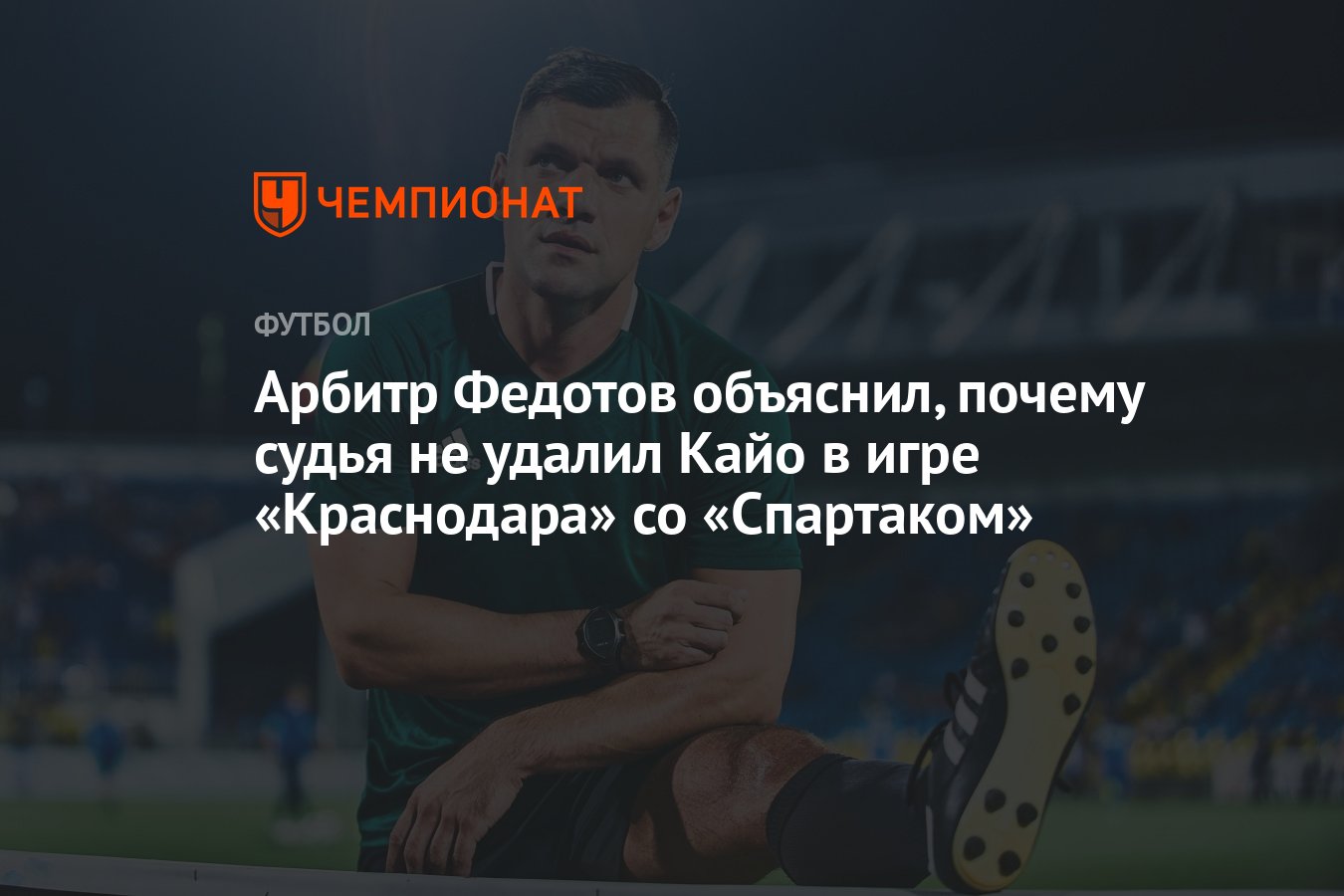 Арбитр Федотов объяснил, почему судья не удалил Кайо в игре «Краснодара» со  «Спартаком» - Чемпионат