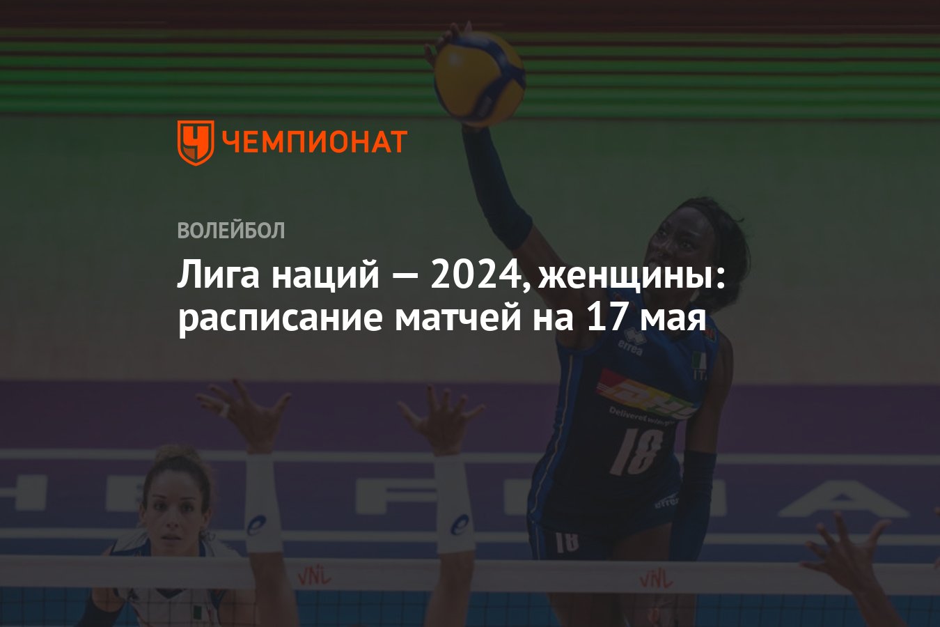 Лига наций — 2024, женщины: расписание матчей на 17 мая - Чемпионат