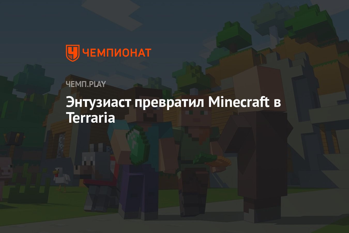 Энтузиаст превратил Minecraft в Terraria - Чемпионат