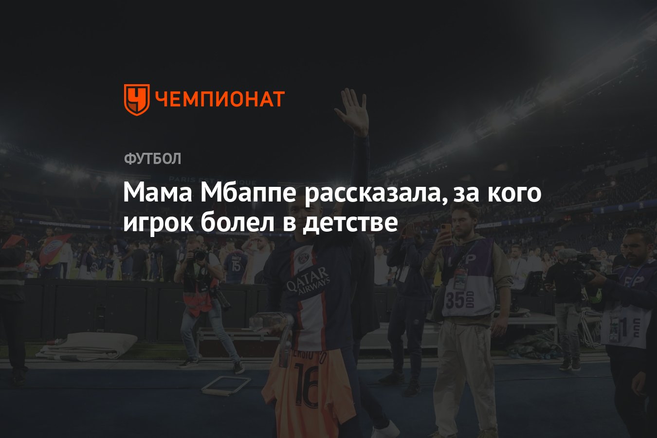 Мама Мбаппе рассказала, за кого игрок болел в детстве - Чемпионат