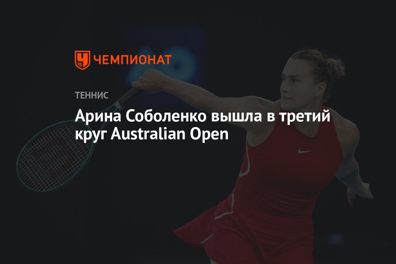 Арина Соболенко вышла в третий круг Australian Open - Чемпионат