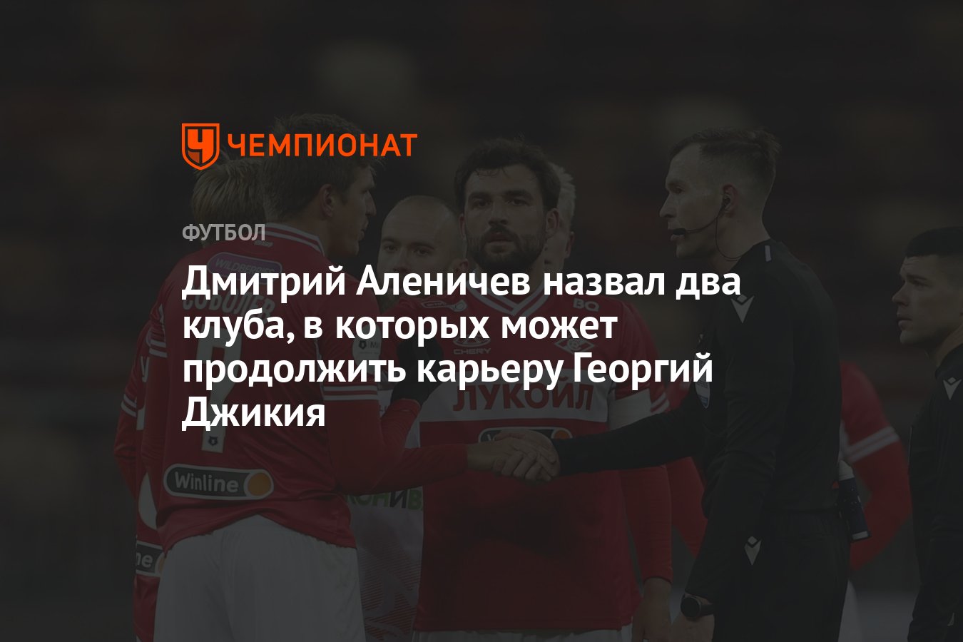 Дмитрий Аленичев назвал два клуба, в которых может продолжить карьеру  Георгий Джикия - Чемпионат