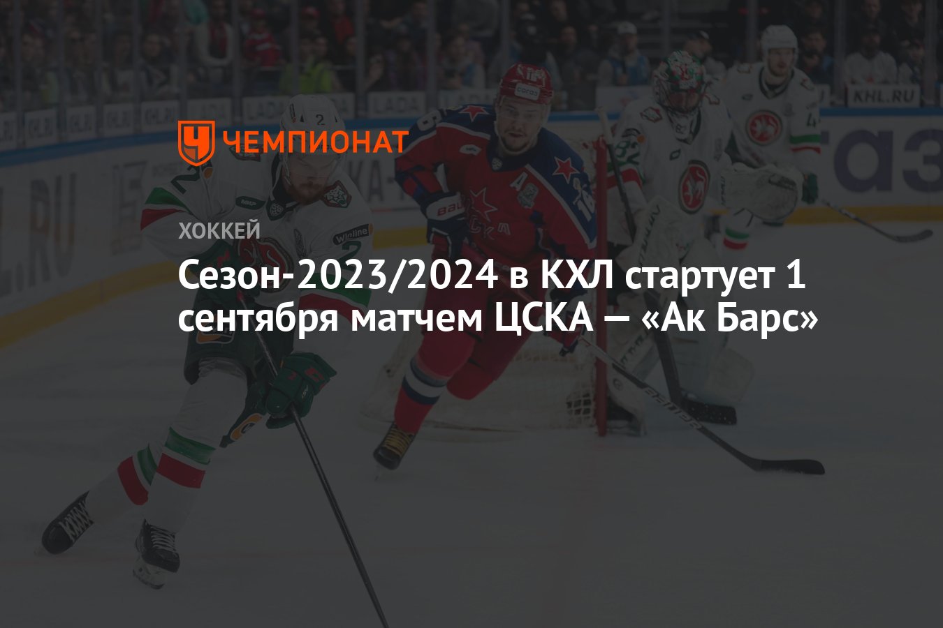 Авангард матчи 2023 2024. Кубок открытия КХЛ 2023 2024. АК Барс Арена 2023. Хк АК Барс матчи в сентябре октябре 2023. Форма ЦСКА 2023 2024.