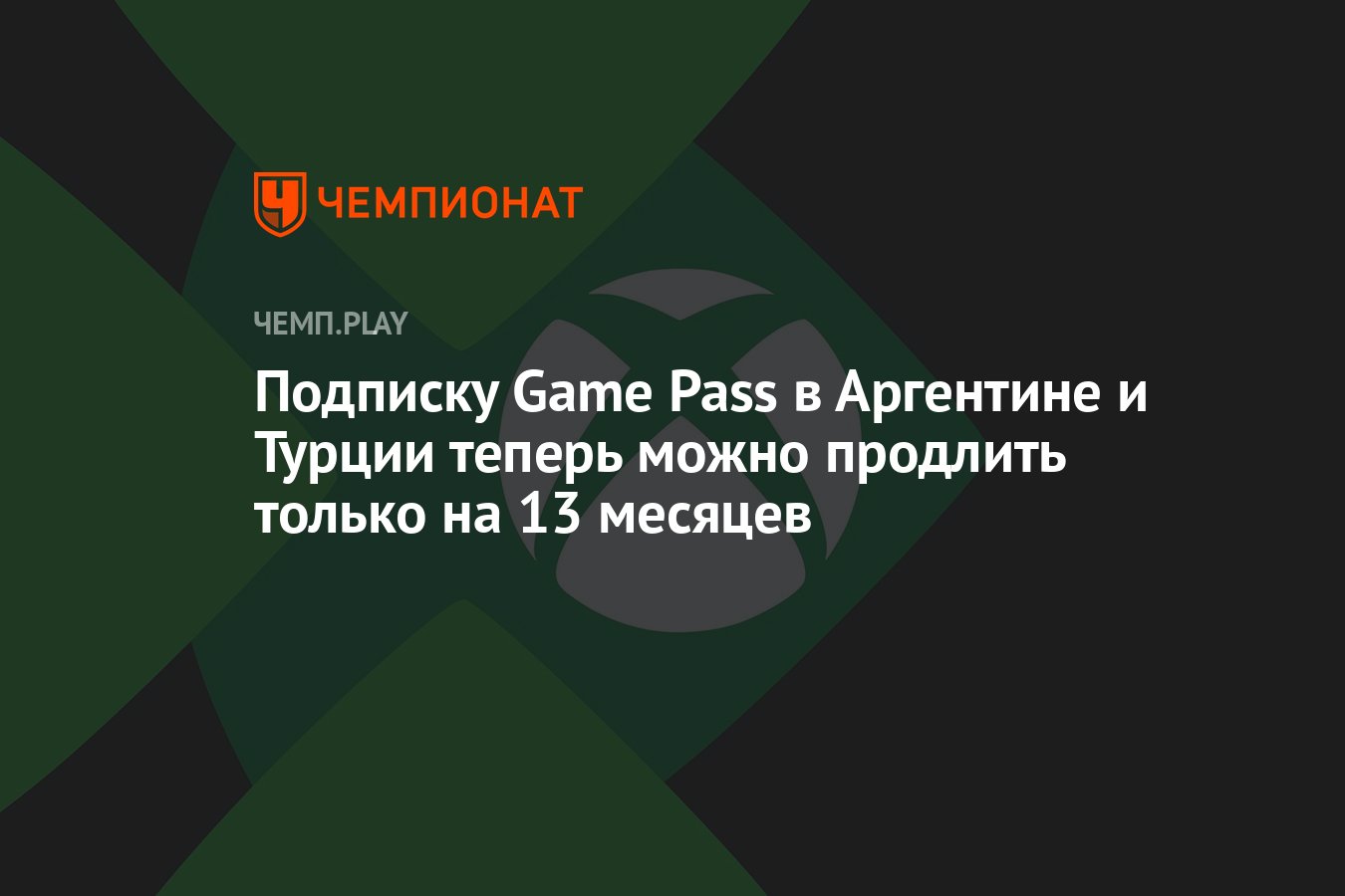 Подписку Game Pass в Аргентине и Турции теперь можно продлить только на 13  месяцев - Чемпионат