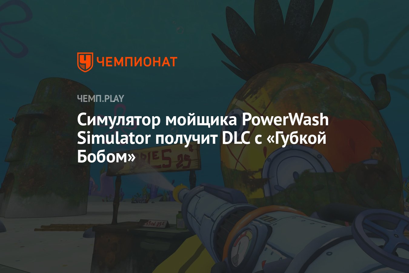 Симулятор мойщика PowerWash Simulator получит DLC с «Губкой Бобом» -  Чемпионат