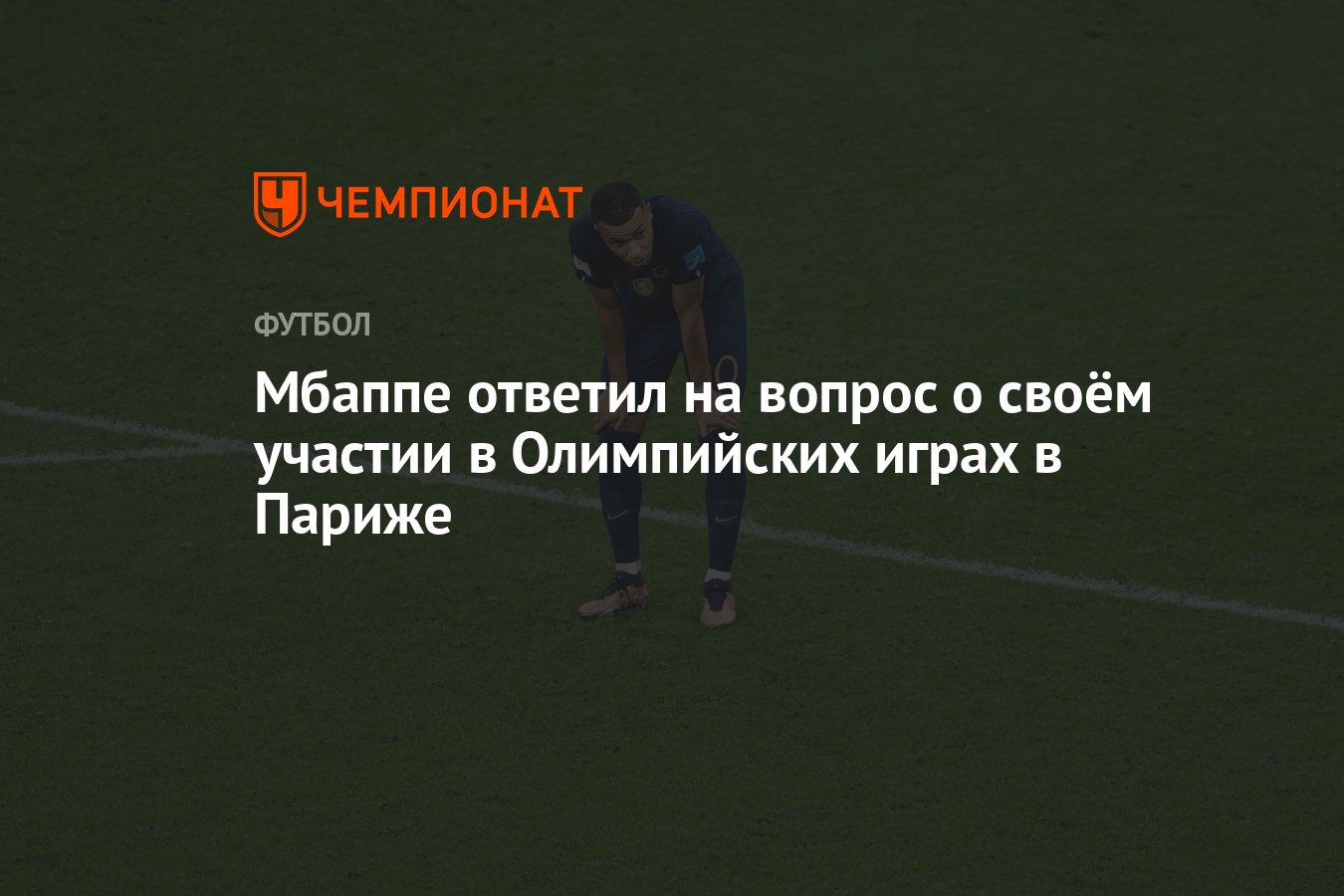 Мбаппе ответил на вопрос о своём участии в Олимпийских играх в Париже -  Чемпионат