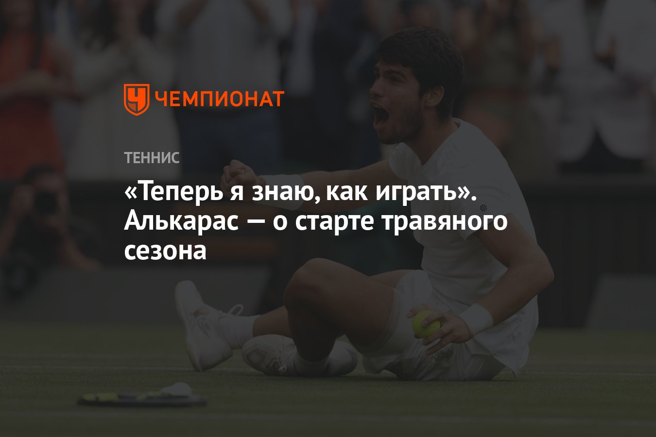 Теперь я знаю, как играть». Алькарас — о старте травяного сезона - Чемпионат