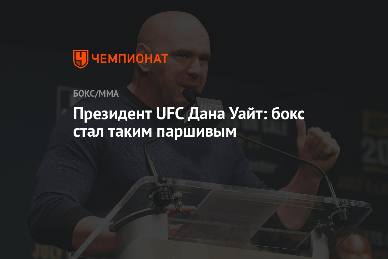 Президент UFC Дана Уайт: бокс стал таким паршивым - Чемпионат