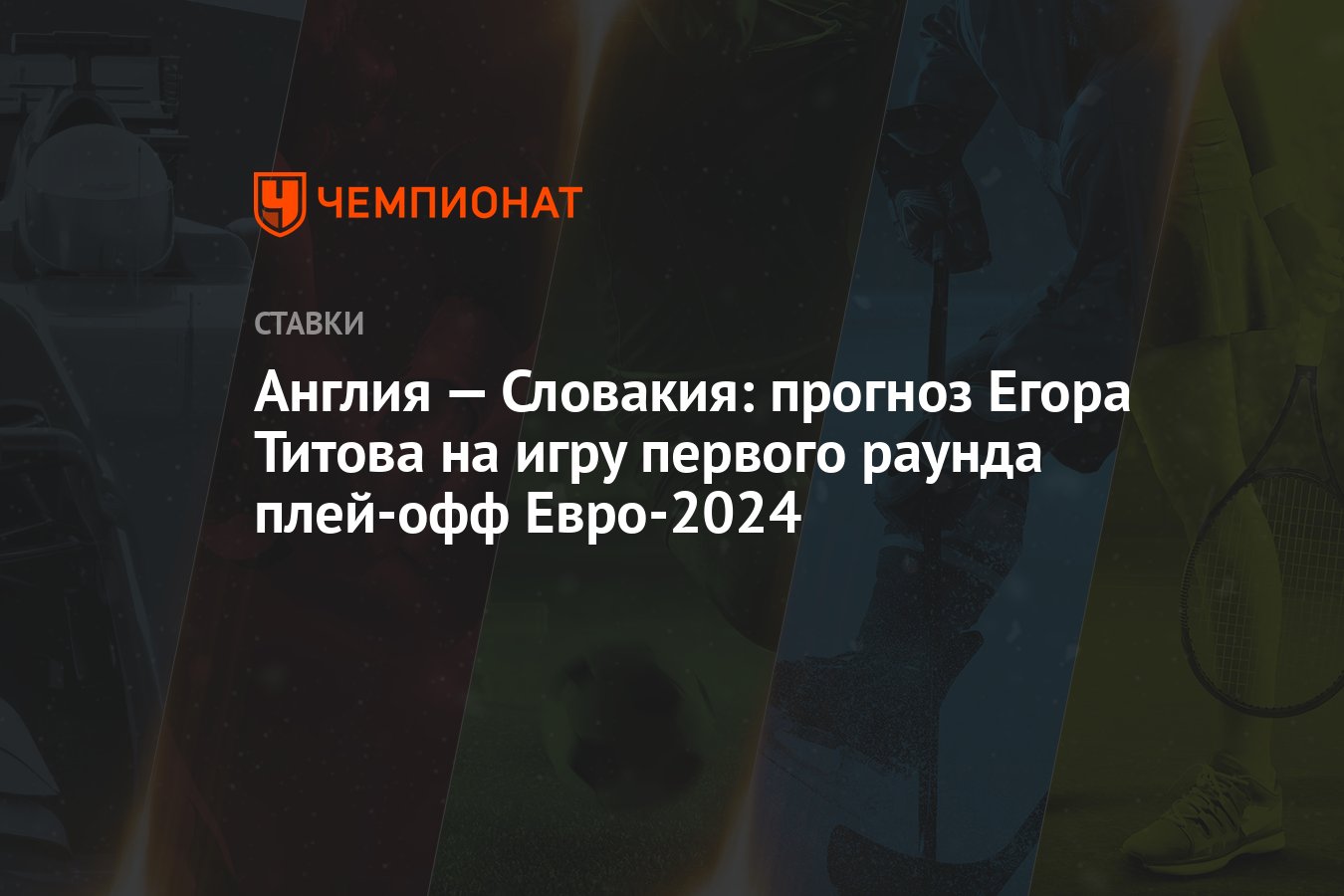 Англия — Словакия: прогноз Егора Титова на игру первого раунда плей-офф  Евро-2024 - Чемпионат