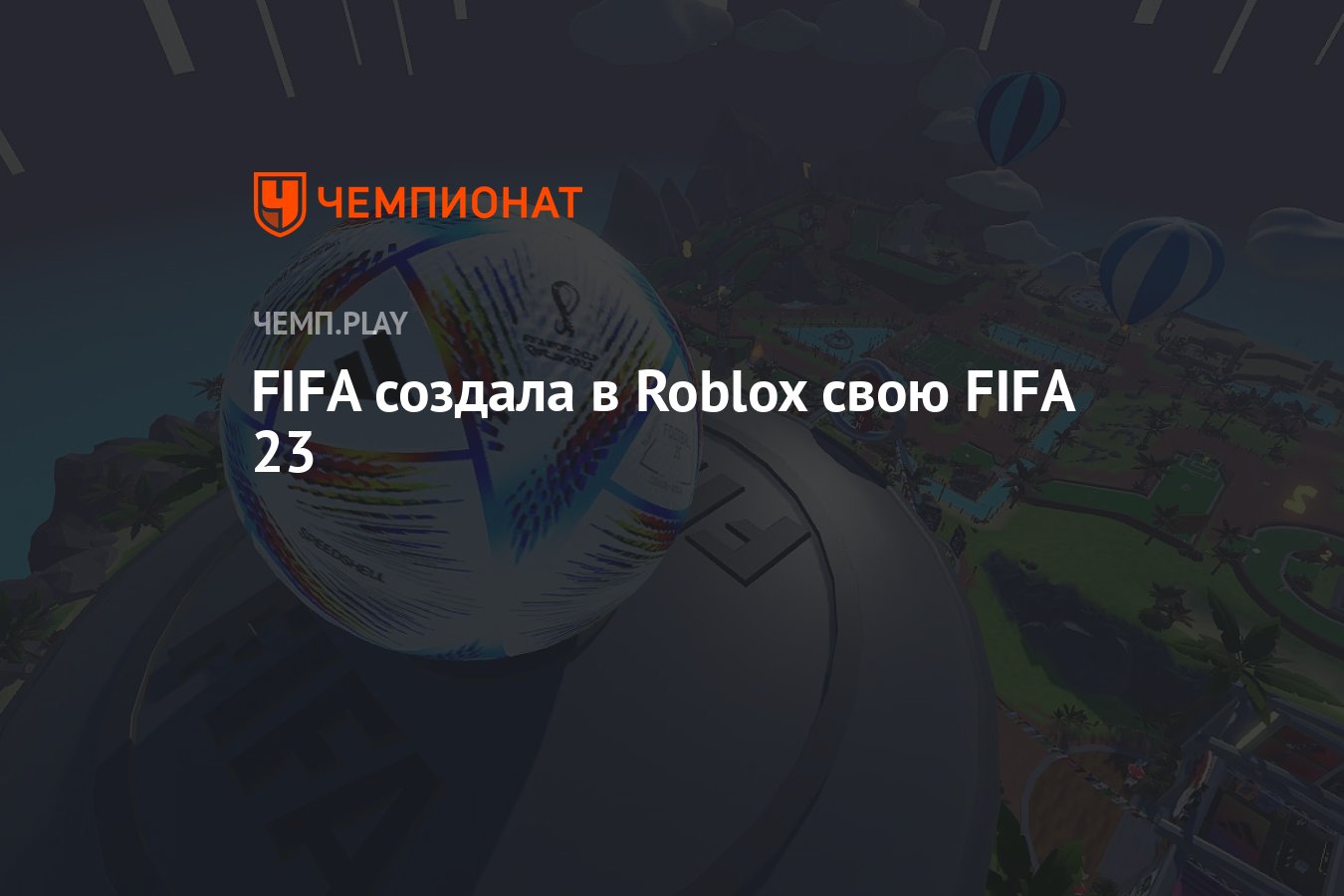 FIFA создала в Roblox свою FIFA 23 - Чемпионат