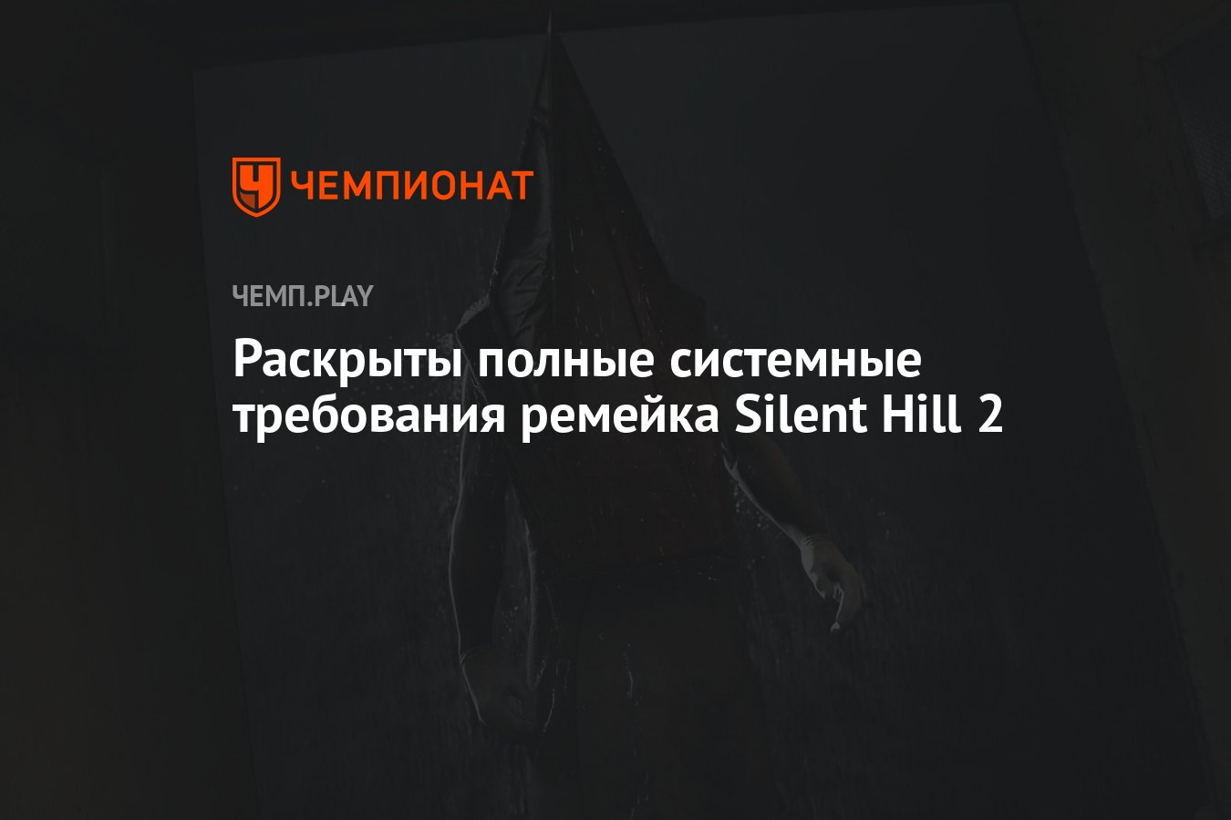 Раскрыты полные системные требования ремейка Silent Hill 2 - Чемпионат