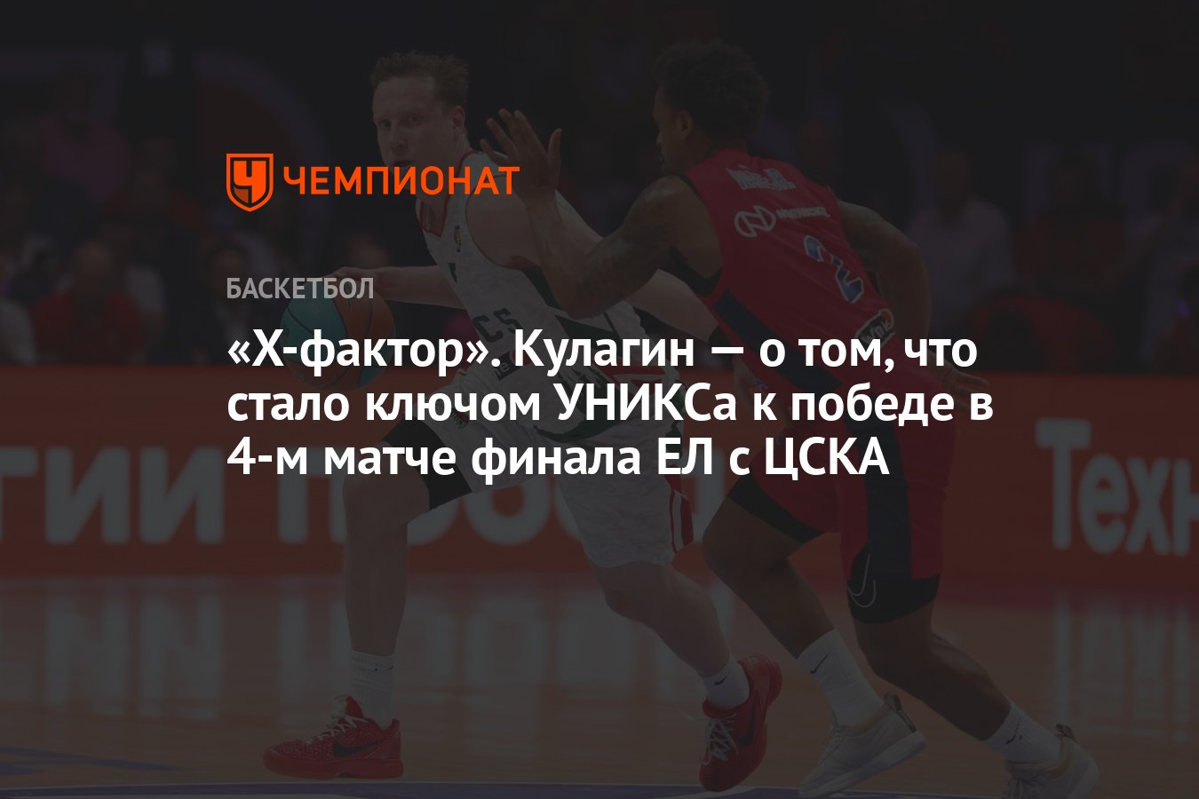 X-фактор». Кулагин — о том, что стало ключом УНИКСа к победе в 4-м матче  финала ЕЛ с ЦСКА - Чемпионат