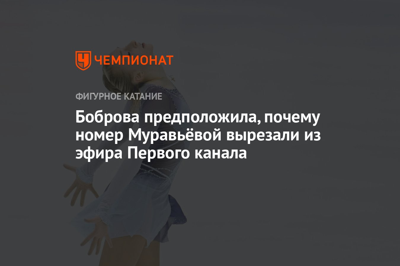 Боброва предположила, почему номер Муравьёвой вырезали из эфира Первого  канала - Чемпионат