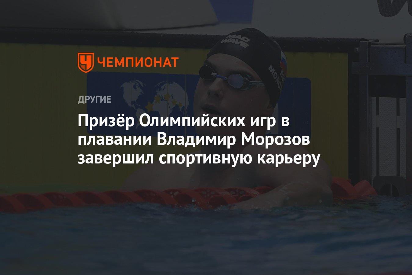 Призёр Олимпийских игр в плавании Владимир Морозов завершил спортивную  карьеру - Чемпионат