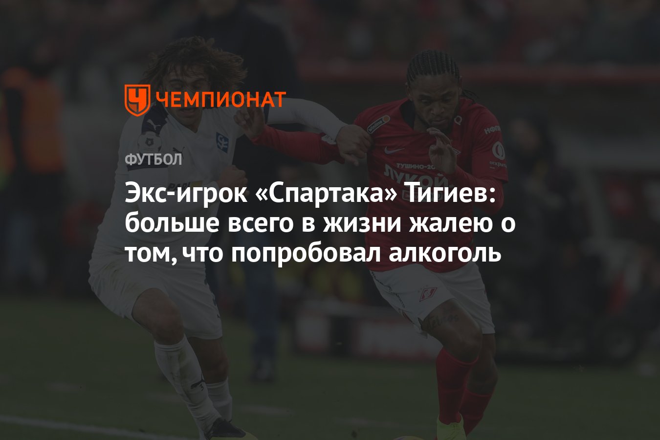 Экс-игрок «Спартака» Тигиев: больше всего в жизни жалею о том, что  попробовал алкоголь - Чемпионат