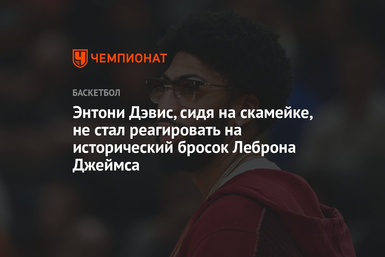 Энтони Дэвис, сидя на скамейке, не стал реагировать на исторический бросок  Леброна Джеймса - Чемпионат