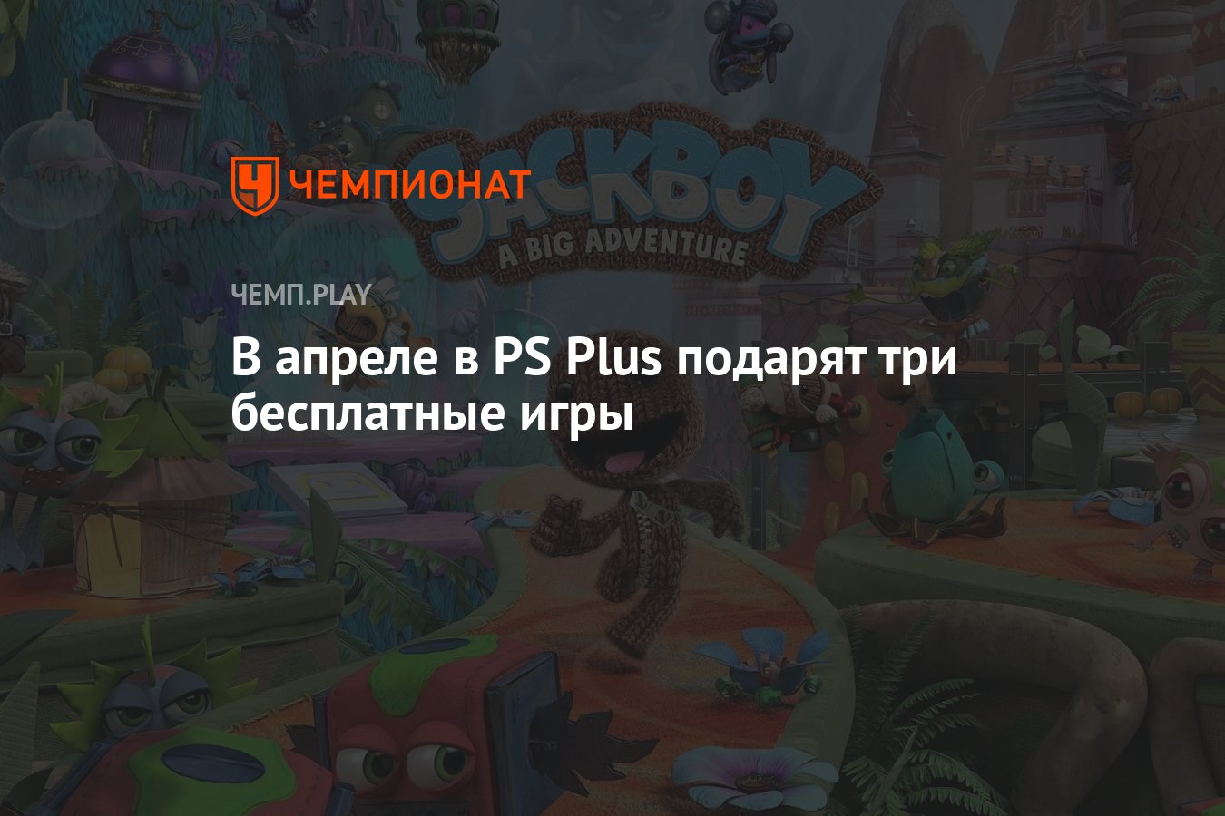 В апреле в PS Plus подарят три бесплатные игры - Чемпионат