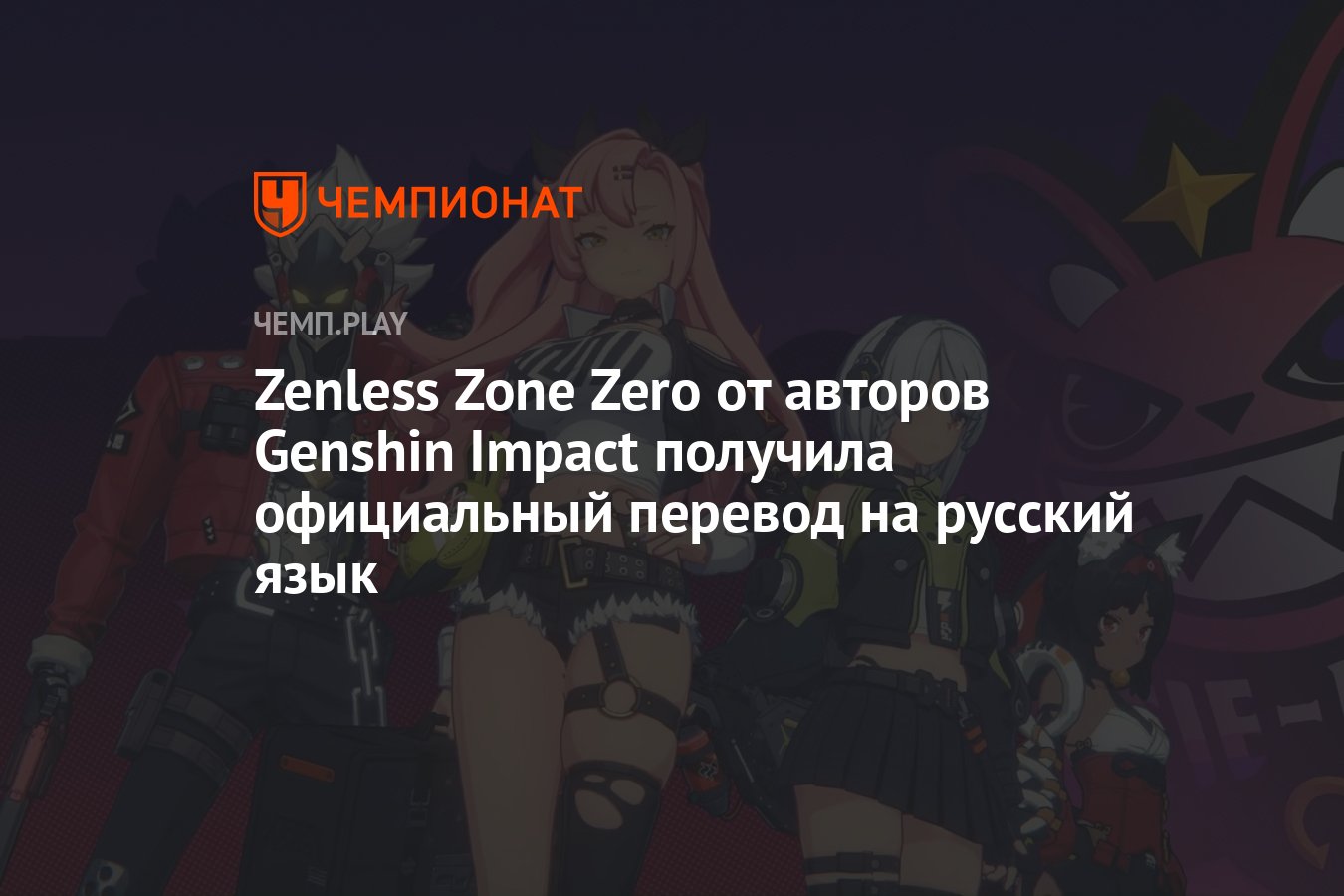 Zenless Zone Zero от авторов Genshin Impact получила официальный перевод на русский  язык - Чемпионат