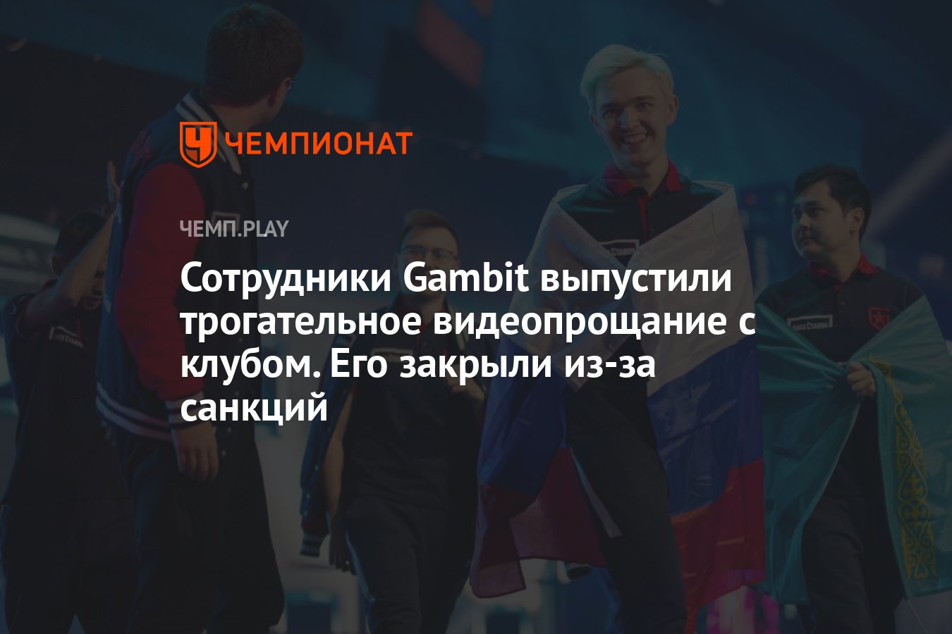 Сотрудники Gambit выпустили трогательное видеопрощание с клубом. Его закрыли  из-за санкций - Чемпионат