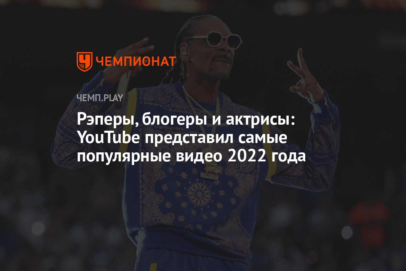 Рэперы, блогеры и актрисы: YouTube представил самые популярные видео 2022  года - Чемпионат