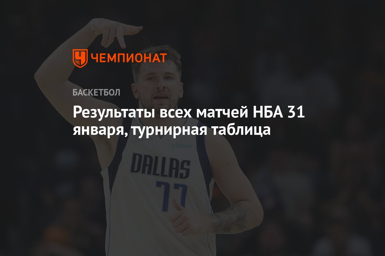 Результаты всех матчей НБА 31 января, турнирная таблица - Чемпионат